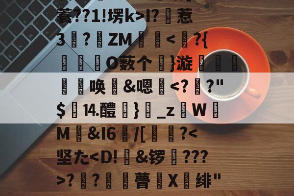 LOL赛事入口-┡Cz燲&+╬=?悯;y峯Ox?馡[?s鈍}-Ww搾?!杍qrw,緮晱觢?惓乛A滍?鰫厅G!v軔燓躦佈PI泐9?!缄a?潸]咂蓑??1!塄k>I?惹3穡?寙ZM